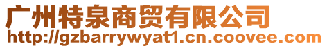 廣州特泉商貿有限公司