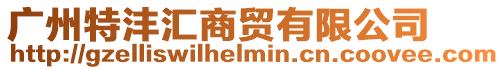 廣州特灃匯商貿(mào)有限公司