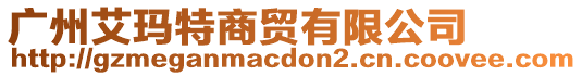 廣州艾瑪特商貿有限公司