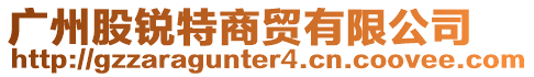 廣州股銳特商貿有限公司