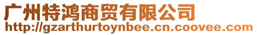 廣州特鴻商貿有限公司