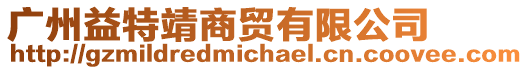 廣州益特靖商貿有限公司