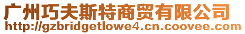 廣州巧夫斯特商貿有限公司
