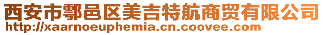 西安市鄠邑區美吉特航商貿有限公司