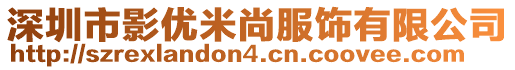 深圳市影優米尚服飾有限公司