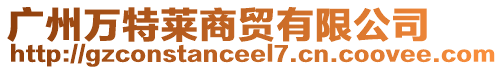 廣州萬(wàn)特萊商貿(mào)有限公司