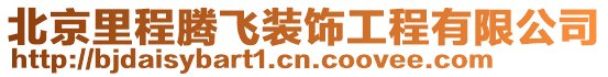 北京里程騰飛裝飾工程有限公司