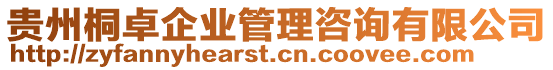 貴州桐卓企業管理咨詢有限公司