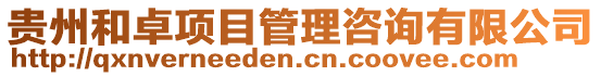 貴州和卓項目管理咨詢有限公司