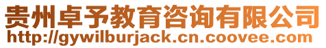 貴州卓予教育咨詢有限公司