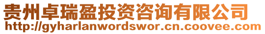 貴州卓瑞盈投資咨詢有限公司