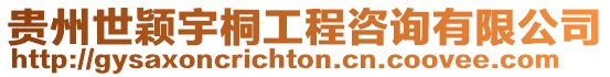 貴州世穎宇桐工程咨詢有限公司
