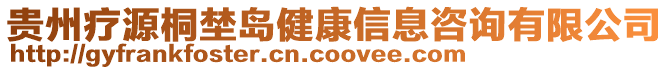 貴州療源桐埜島健康信息咨詢有限公司