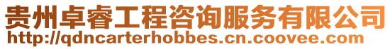 貴州卓睿工程咨詢服務有限公司