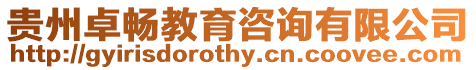 貴州卓暢教育咨詢有限公司