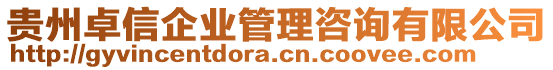 貴州卓信企業管理咨詢有限公司