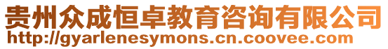 貴州眾成恒卓教育咨詢有限公司