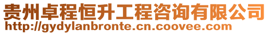 貴州卓程恒升工程咨詢有限公司