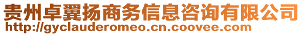 貴州卓翼揚商務信息咨詢有限公司