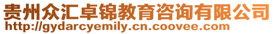 貴州眾匯卓錦教育咨詢有限公司