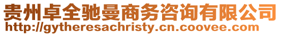 貴州卓全馳曼商務(wù)咨詢有限公司