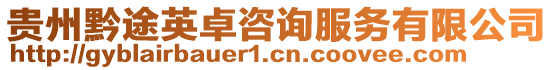 貴州黔途英卓咨詢服務有限公司