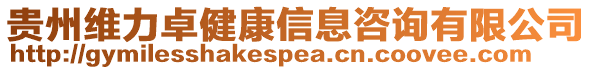 貴州維力卓健康信息咨詢有限公司