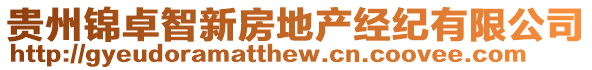 貴州錦卓智新房地產經紀有限公司