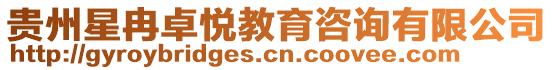 貴州星冉卓悅教育咨詢有限公司