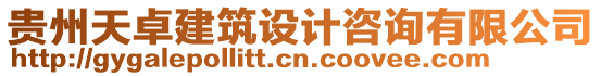 貴州天卓建筑設(shè)計(jì)咨詢有限公司