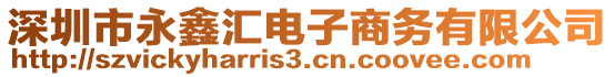 深圳市永鑫匯電子商務有限公司