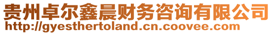 貴州卓爾鑫晨財務咨詢有限公司