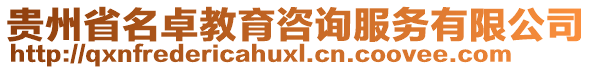 貴州省名卓教育咨詢服務有限公司