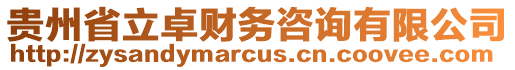 貴州省立卓財務咨詢有限公司