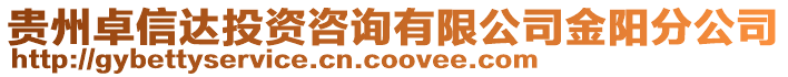 貴州卓信達投資咨詢有限公司金陽分公司