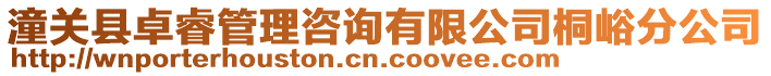 潼關(guān)縣卓睿管理咨詢有限公司桐峪分公司