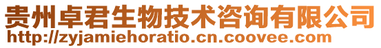 貴州卓君生物技術咨詢有限公司