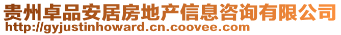 貴州卓品安居房地產信息咨詢有限公司