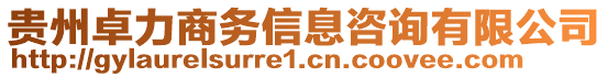 貴州卓力商務信息咨詢有限公司