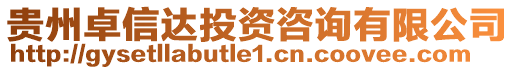 貴州卓信達投資咨詢有限公司
