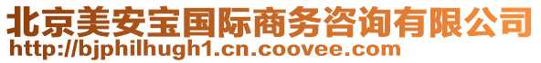 北京美安寶國際商務咨詢有限公司