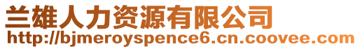 蘭雄人力資源有限公司