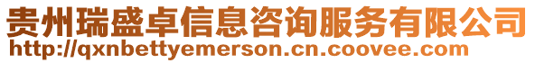 貴州瑞盛卓信息咨詢服務有限公司