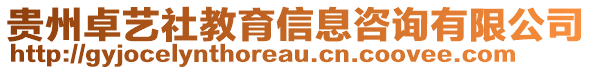 貴州卓藝社教育信息咨詢有限公司