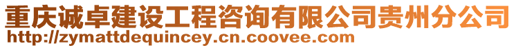 重慶誠卓建設工程咨詢有限公司貴州分公司