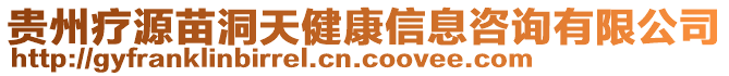 貴州療源苗洞天健康信息咨詢有限公司