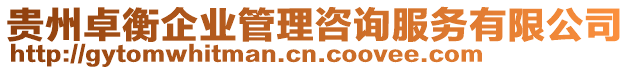 貴州卓衡企業管理咨詢服務有限公司