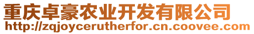 重慶卓豪農業開發有限公司