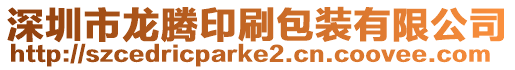 深圳市龍騰印刷包裝有限公司