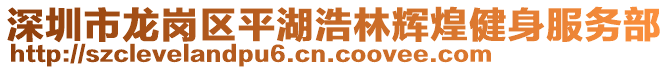 深圳市龍崗區平湖浩林輝煌健身服務部